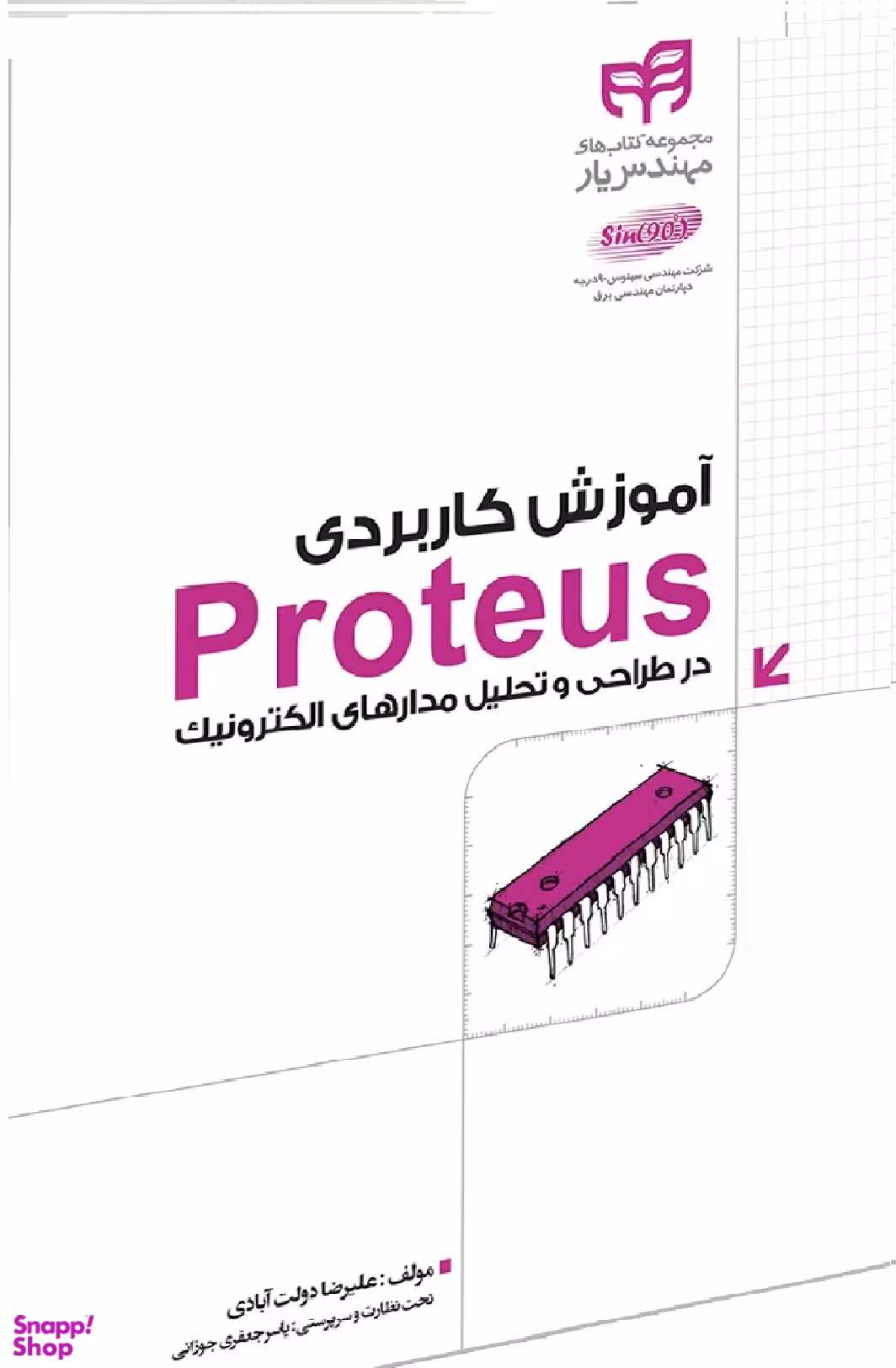 آموزش کاربردی Proteus در طراحی و تحلیل مدارهای الکترونیک