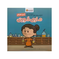 کتاب این منم، ماری کوری اثر برد ملتزر نشر مهرسا