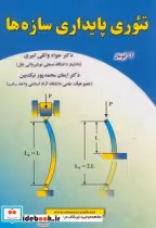 قیمت و خرید کتاب تئوری پایداری سازهها اثر آ.کومار‏ | ایده بوک