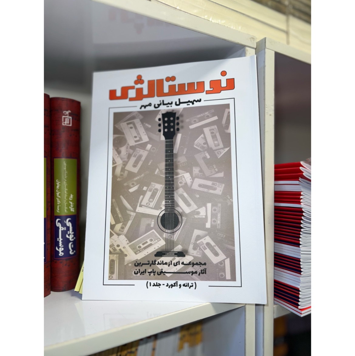 کتاب نوستالژی ترانه و آکورد جلد 1 (مجموعه ای از ماندگارترین آثار موسیقی پاپ)