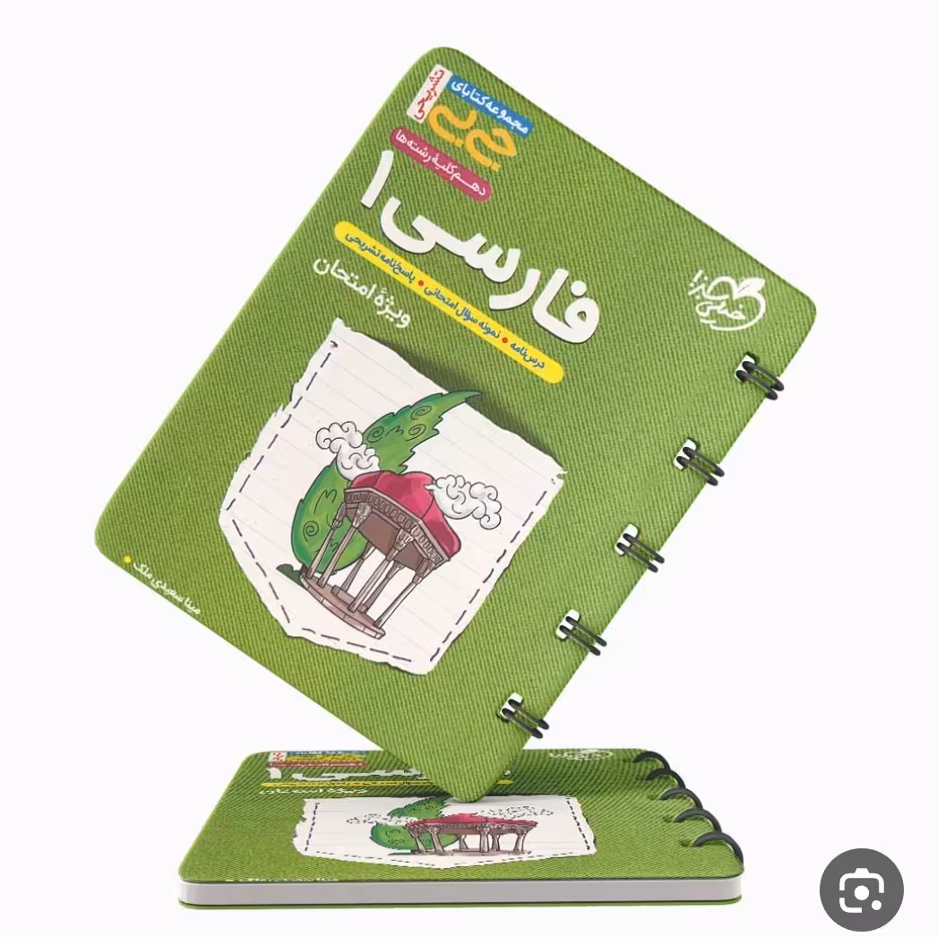 کتاب جیبی فارسی 10خیلی سبز