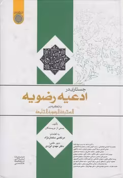 خرید کتاب جستاری در ادعیه رضویه (کد 480)؛ با تکیه بر الصحیفه الرضویه الجامعه — کتابسرای طه