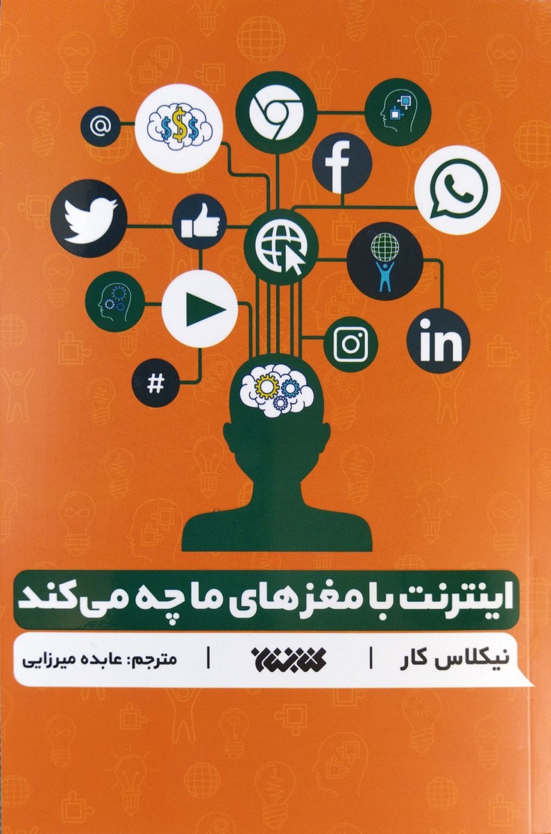 کتاب اینترنت با مغزهای ما چه می کند