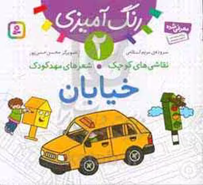 کتاب رنگ آمیزی 2