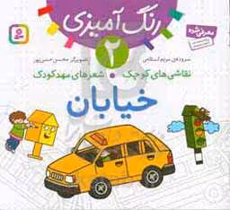 کتاب رنگ آمیزی 2