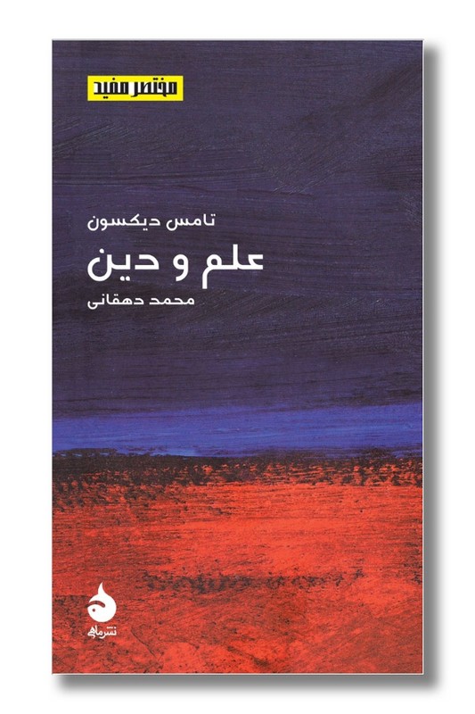 کتاب علم و دین مختصر مفید 17