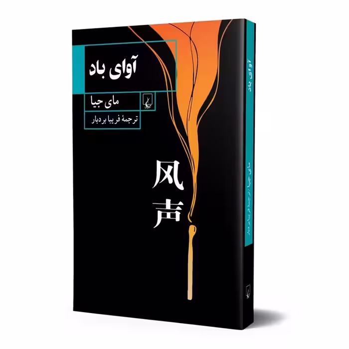 آوای باد