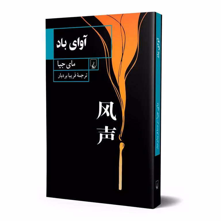 آوای باد