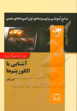 کتاب آشنایی با الگوریتم ها