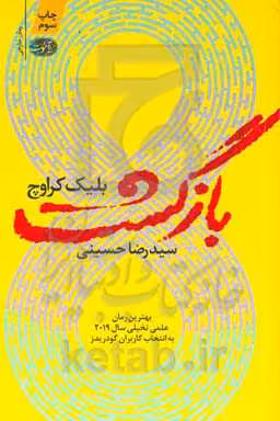 کتاب بازگشت نشر آموت اثر بلیک کراوچ ترجمه رضا حسینی