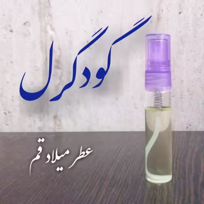 عطر گودگرل 5 میلی (اسپری جیبی)