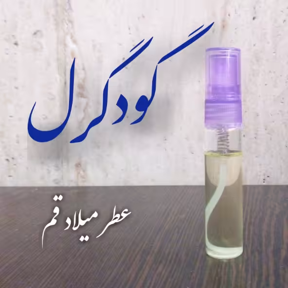 عطر گودگرل 5 میلی (اسپری جیبی)