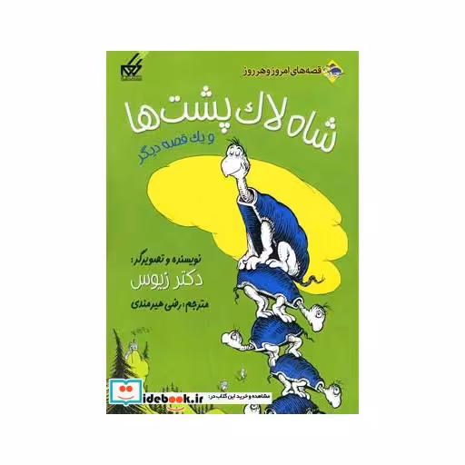 کتاب شاه لاک پشت ها و یک قصه دیگر
