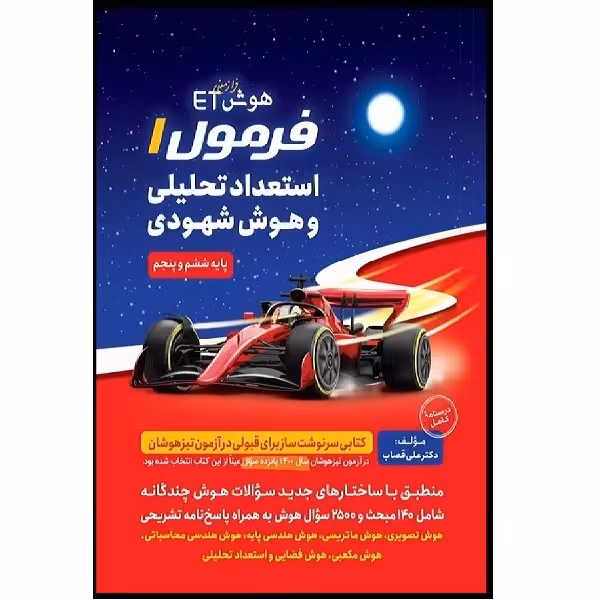کتاب هوش etفرمول استعداد تحلیلی و هوش شهودی اثر علی قصاب انتشارات گامی تا فرزانگان