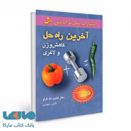 آخرین راه کاهش وزن و لاغری نشر نسل نواندیش