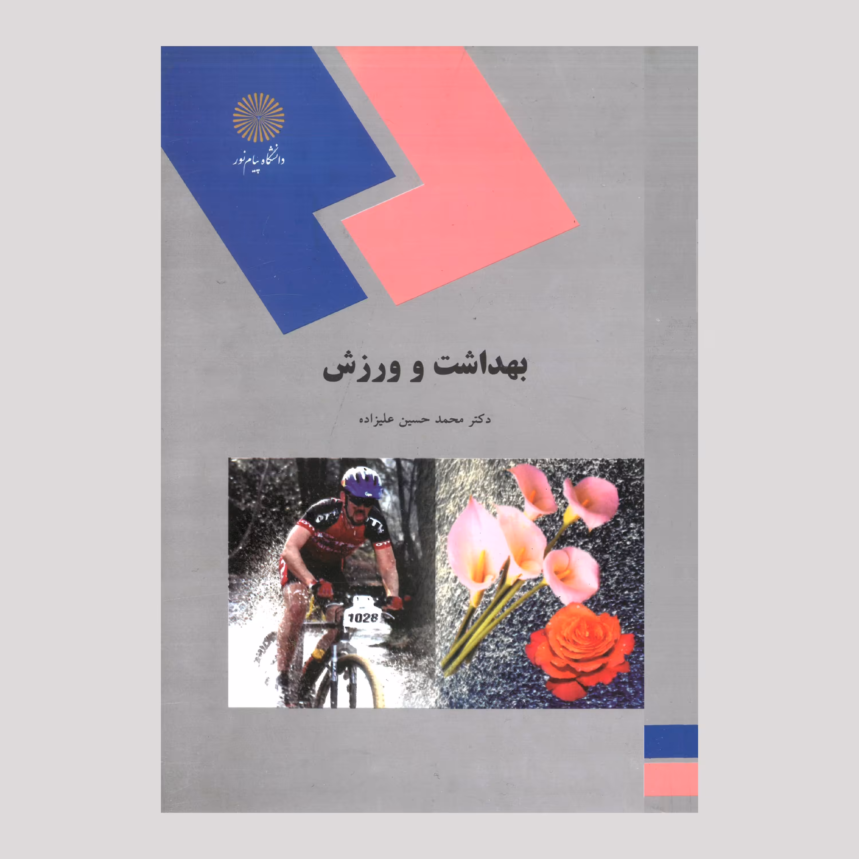 بهداشت و ورزش(رشته تربیت بدنی و علوم ورزشی) پیام نور از دکتر محمدحسین علیزاده