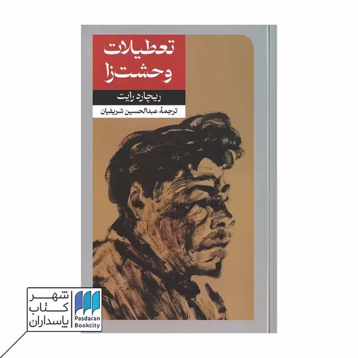 کتاب تعطیلات وحشت زا