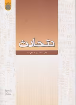 خرید کتاب نتحادث (کد 319) &#8212; کتابسرای طه