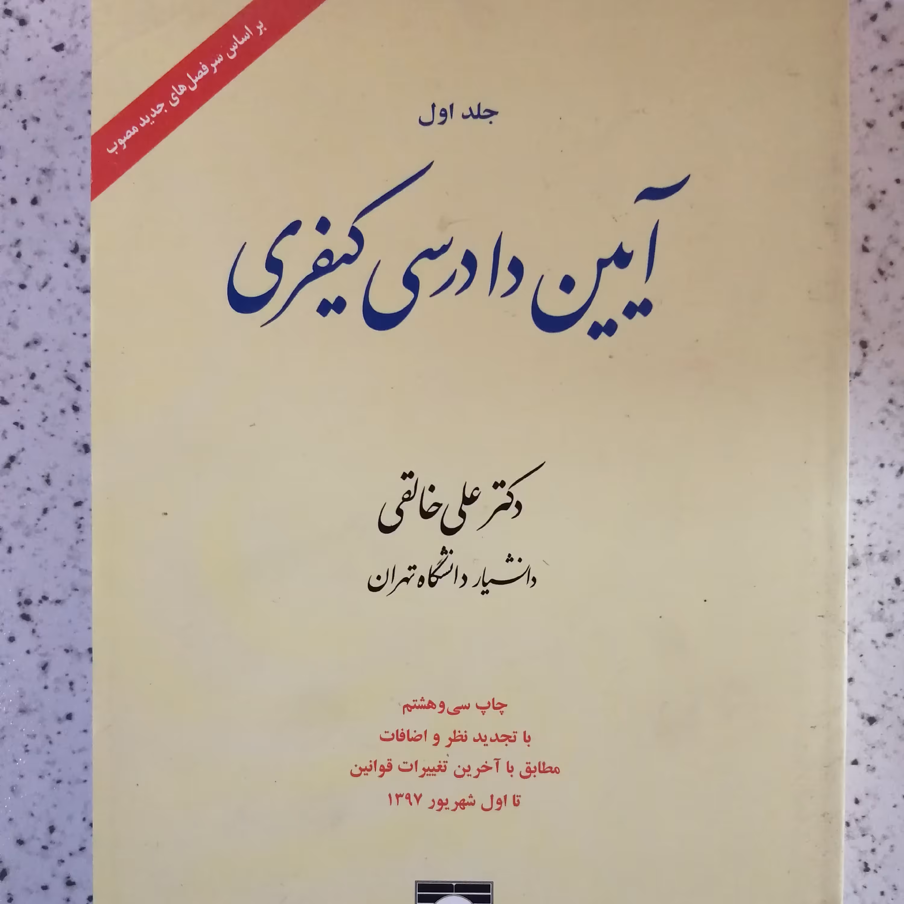 کتاب آیین دادرسی کیفری اثر دکتر خالقی جلد اول 