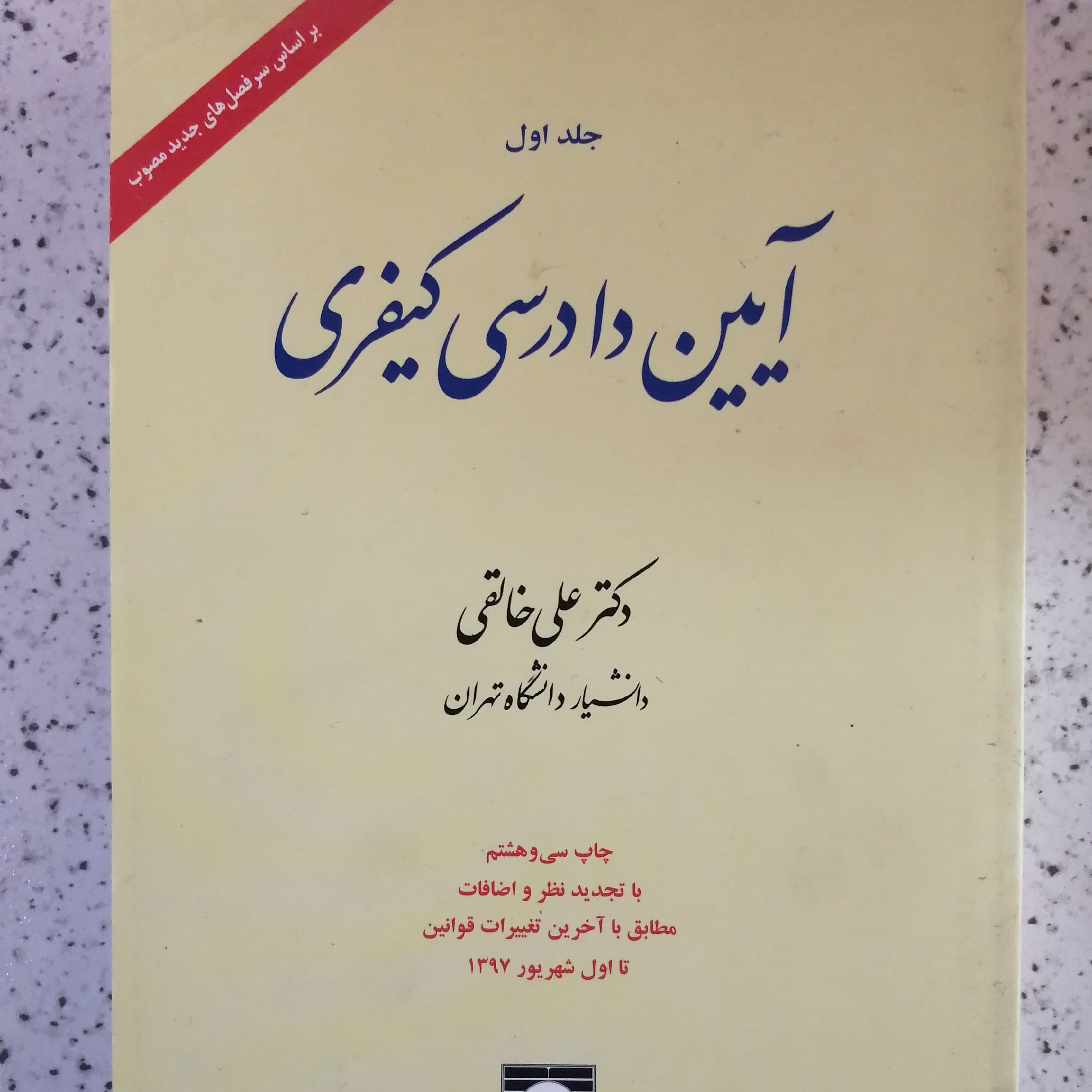 کتاب آیین دادرسی کیفری اثر دکتر خالقی جلد اول 