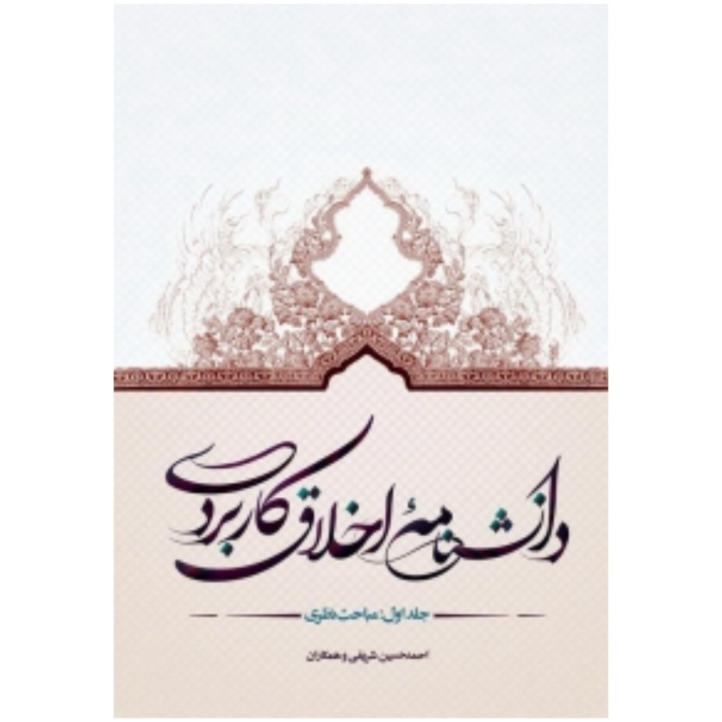 کتاب دانشنامه اخلاق کاربردی جلد 1 مباحث نظری (احمد حسین شریفی و همکاران)