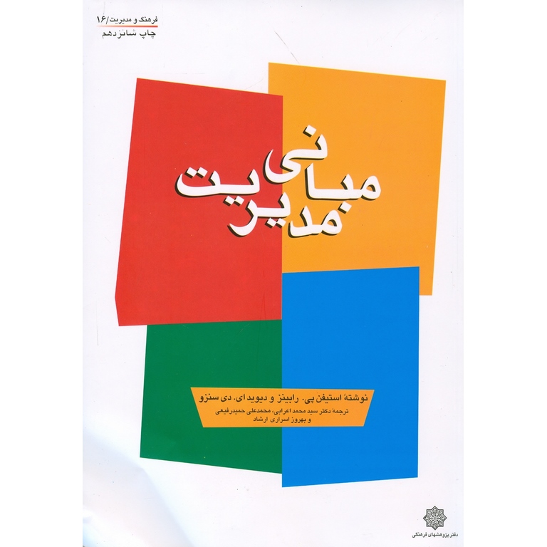 مبانی مدیریت