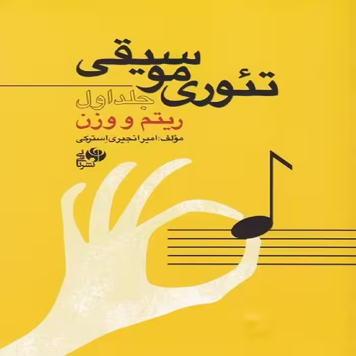 کتاب تئوری موسیقی ریتم و وزن (جلد اول) 