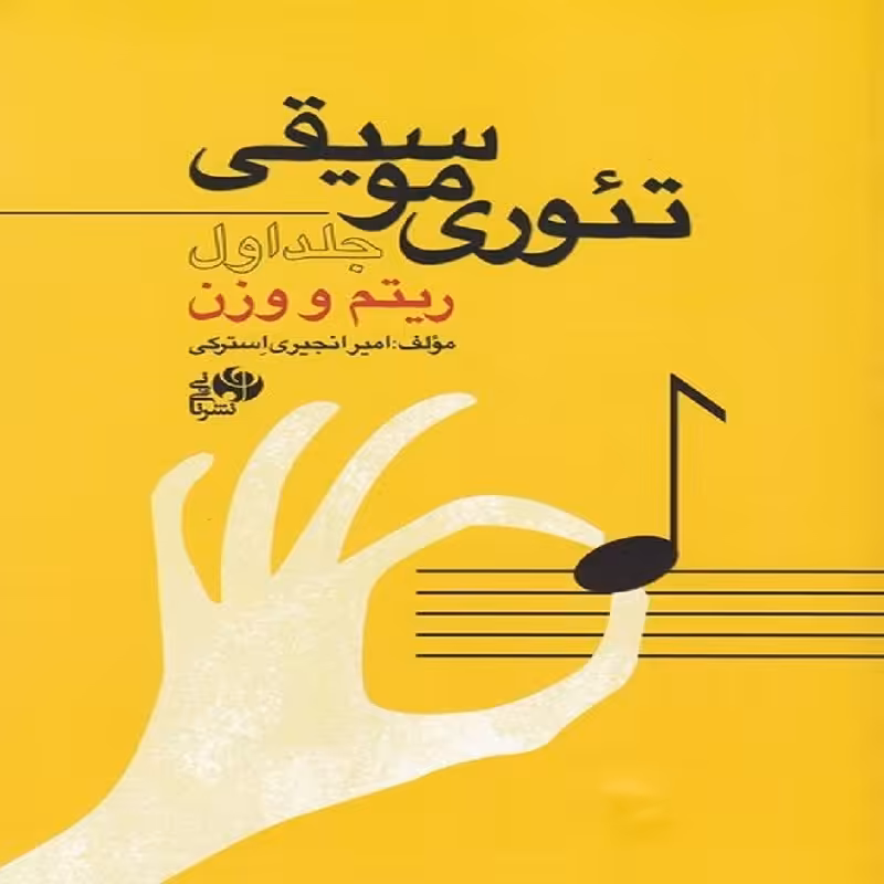 کتاب تئوری موسیقی ریتم و وزن (جلد اول) 