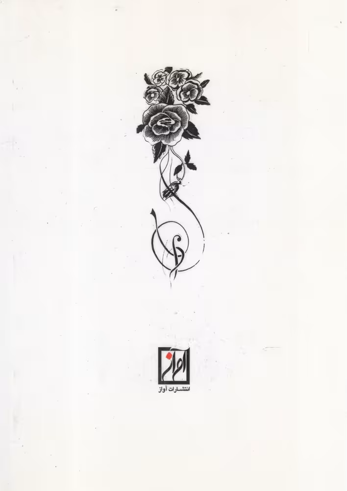 کتاب آوا هنر ها اثر حبیب الله نصیری فر