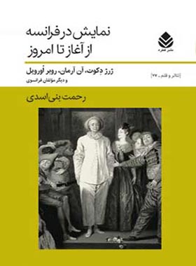نمایش در فرانسه از آغاز تا امروز - اثر روبر اورویل، آن آرمان، ژرژ دکوت - نشر قطره - چی بخونم