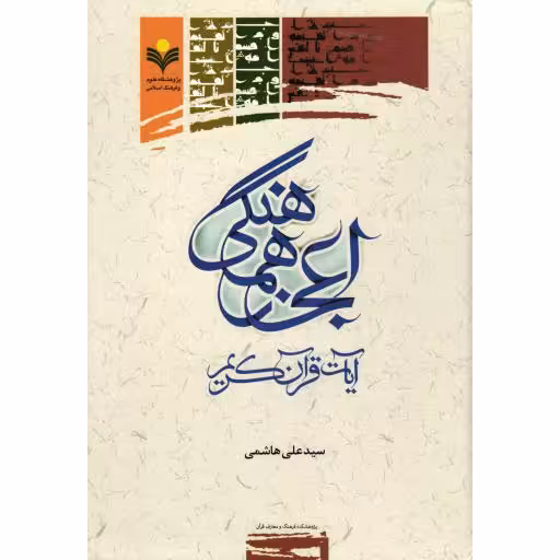 اعجاز هماهنگی آیات قرآن کریم