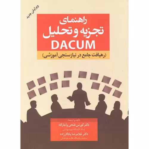 کتاب راهنمای تجزیه و تحلیل dacum واجارگاه