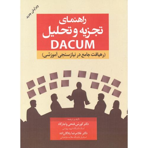 کتاب راهنمای تجزیه و تحلیل dacum واجارگاه