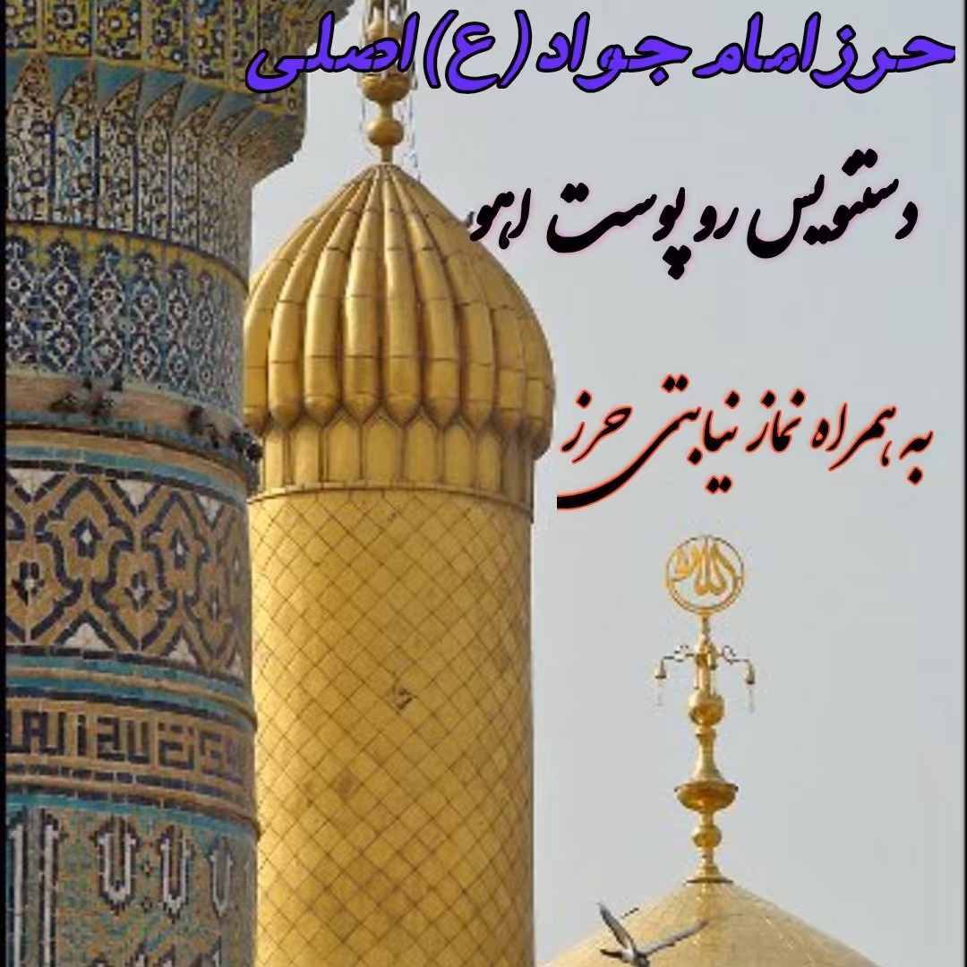 حرز کبیر امام جواد (ع) اصلی دستنویس