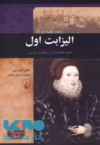 الیزابت اول نشر ققنوس