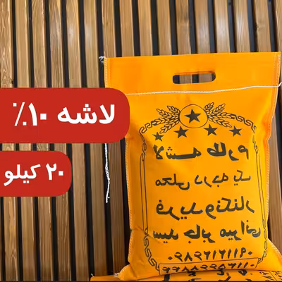 برنج لاشه طارم هاشمی معطر فریدونکنار  10درصد سالم 20 کیلو ارسال رایگان