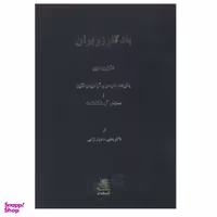 کتاب یادگار زریران اثر یحیی ماهیار نوابی نشر اساطیر