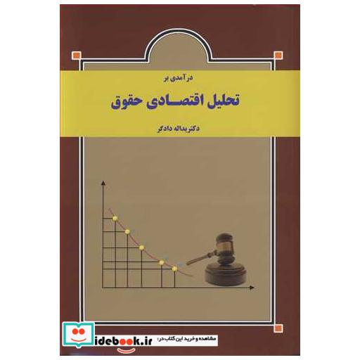 درآمدی بر تحلیل اقتصادی حقوق