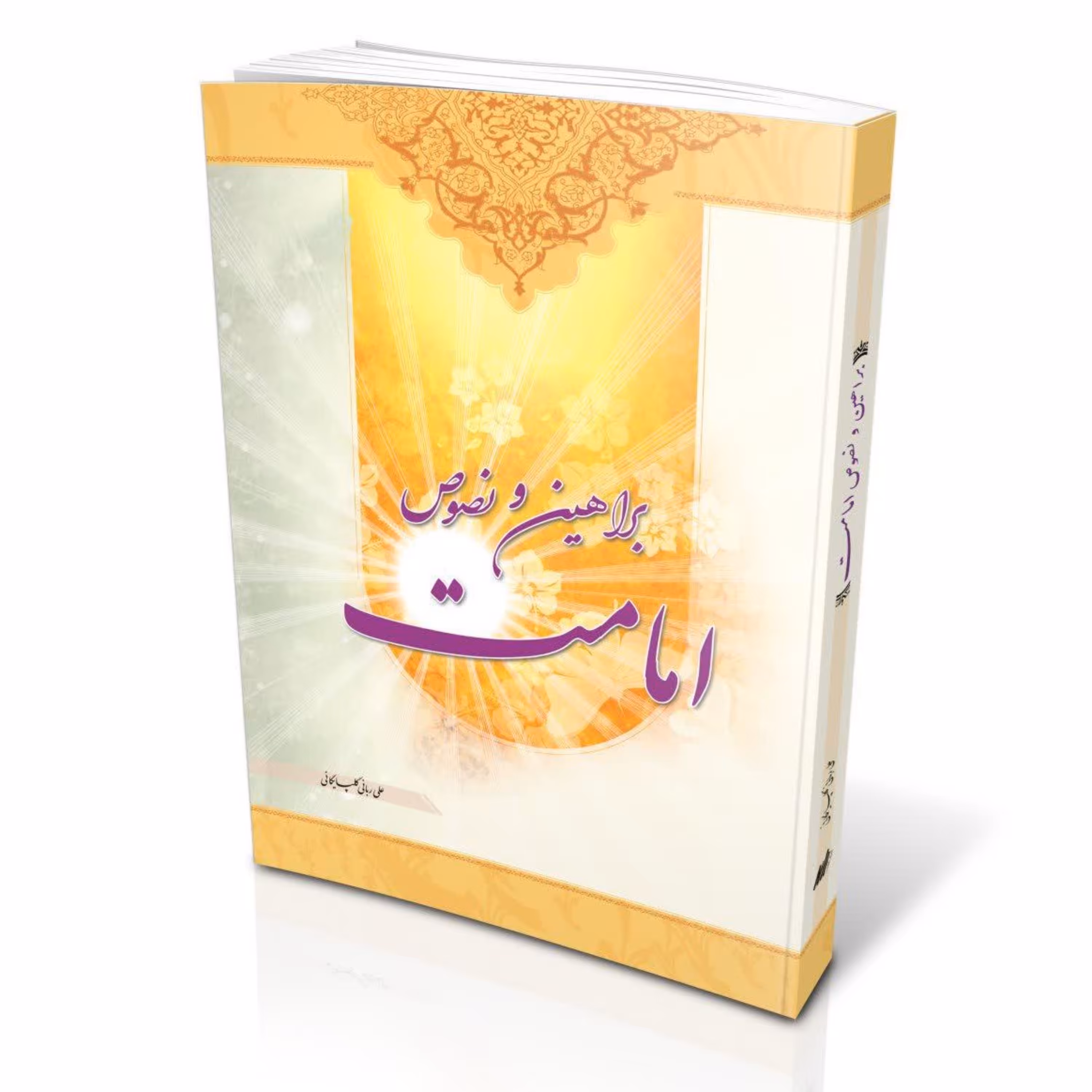 براهین و نصوص امامت (امامت خاصه) انتشارات رائد(گالینگور) چاپ پنجم 1401