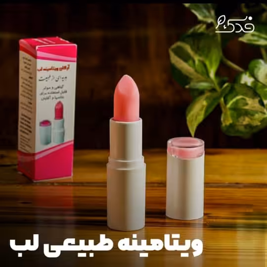 ویتامینه طبیعی لب رولی 5ستاره فدک (حاوی روغن آرگان)