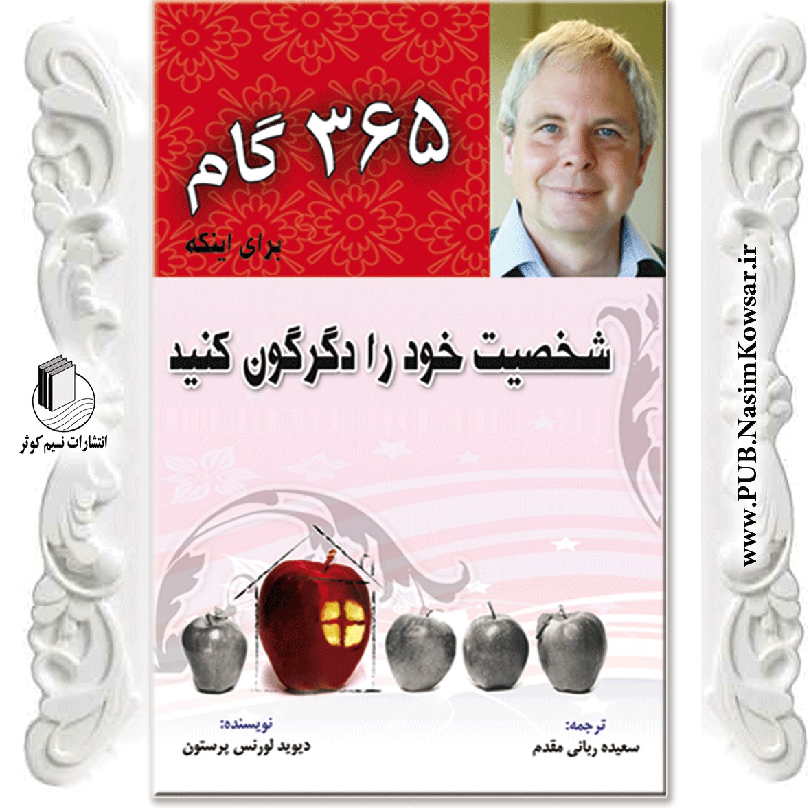 365 گام برای اینکه شخصیت خود را دگرگون کنید نوشته دیوید لارنس پرستون