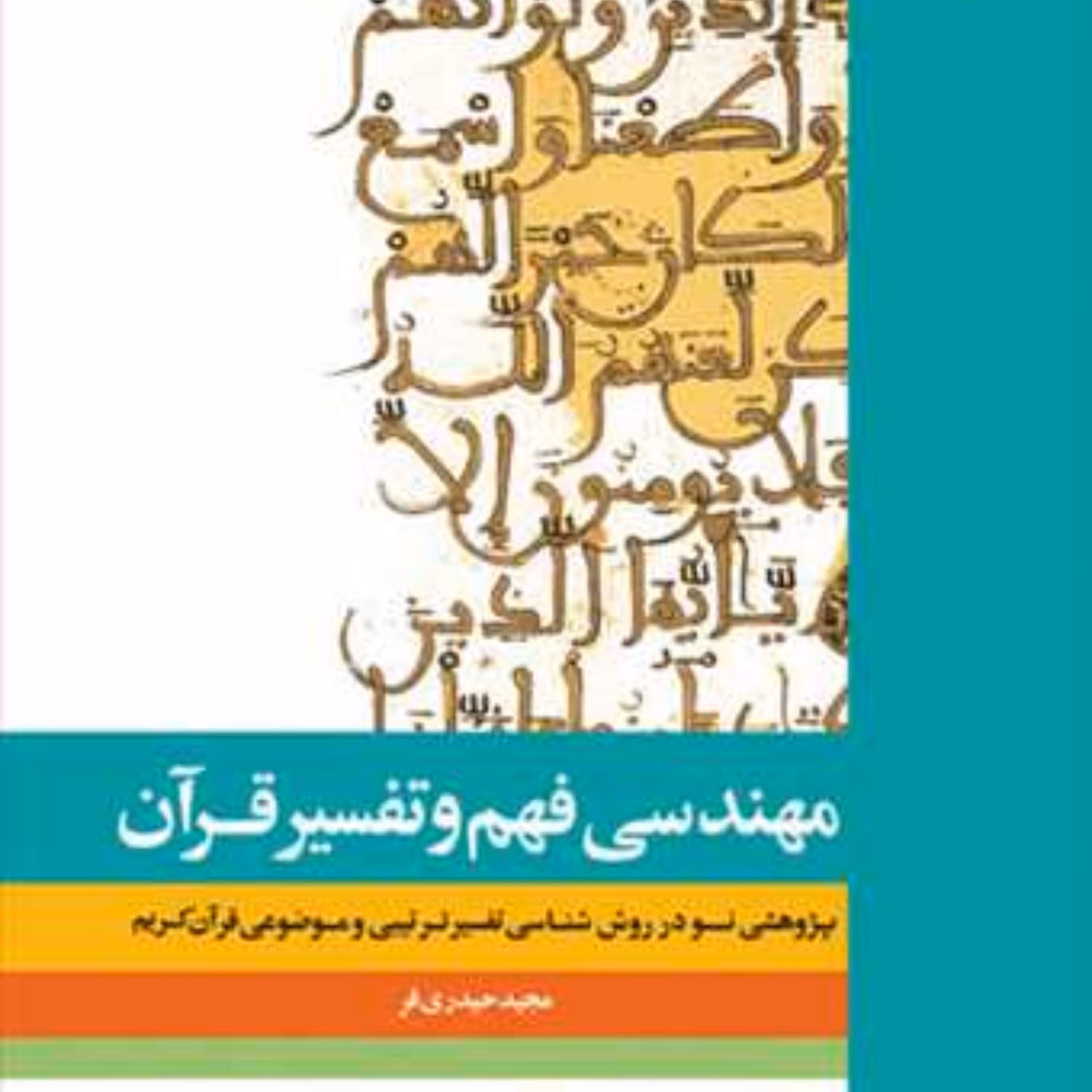 کتاب مهندسی فهم و تفسیر قرآن روش شناسی تفسیر ترتیبی و موضوعی نشر بوستان کتاب 