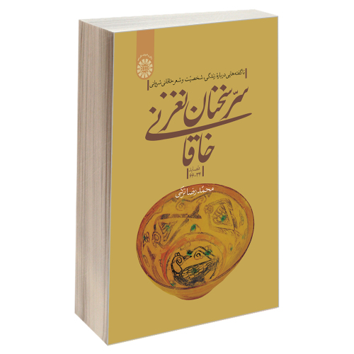 سر سخنان نغز خاقانی؛ ناگفته هایی درباره زندگی، شخصیت و شعرخاقانی شروانی(قصاید 34-66) نشر سمت (19790)