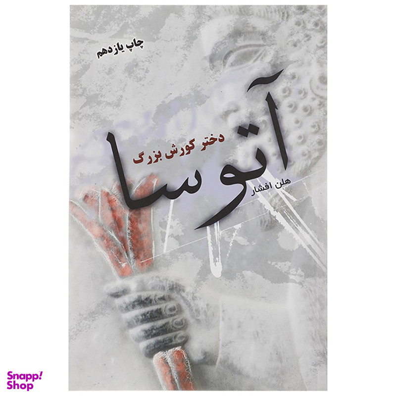 کتاب آتوسا دختر کورش بزرگ اثر هلن افشار