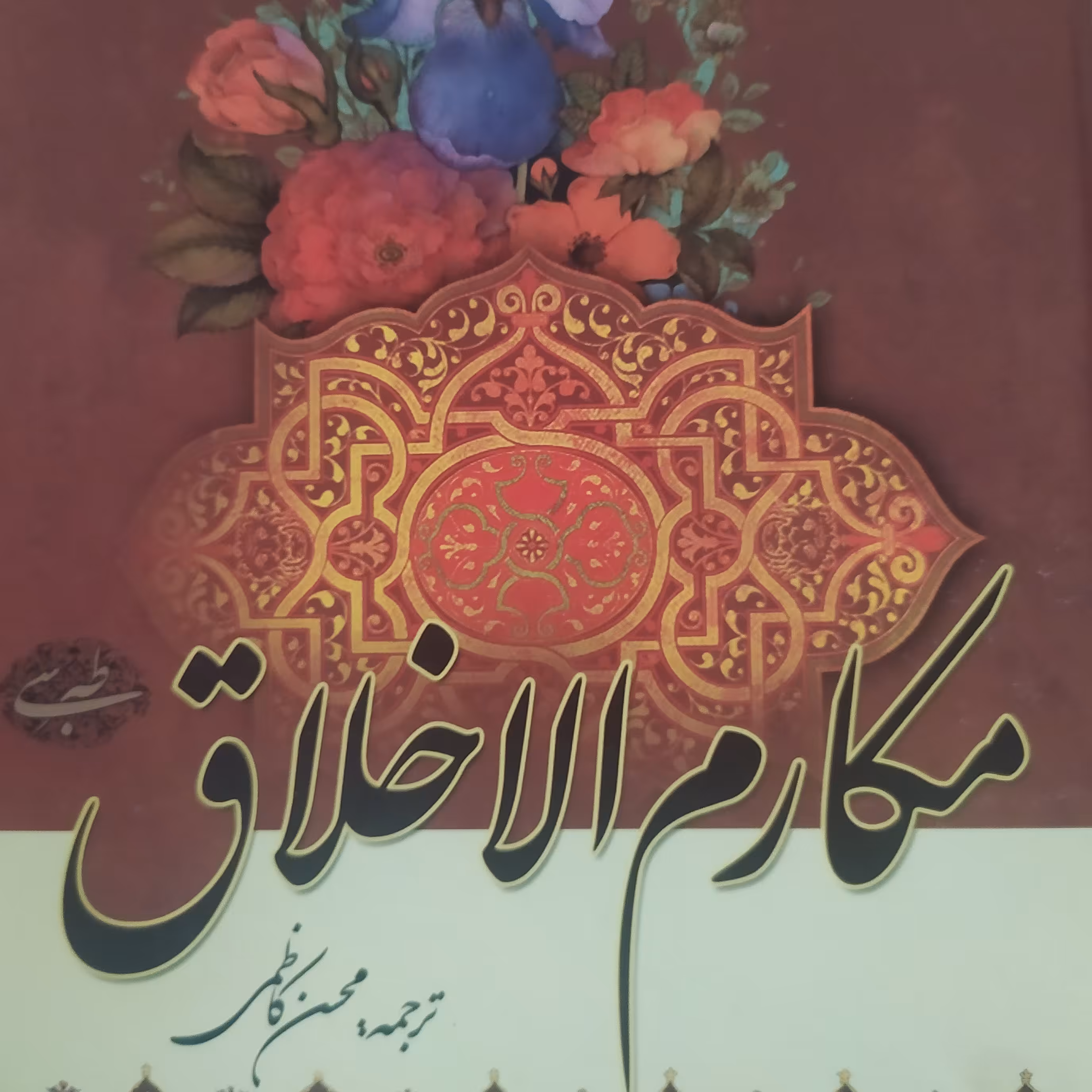 کتاب مکارم الاخلاق طبرسی