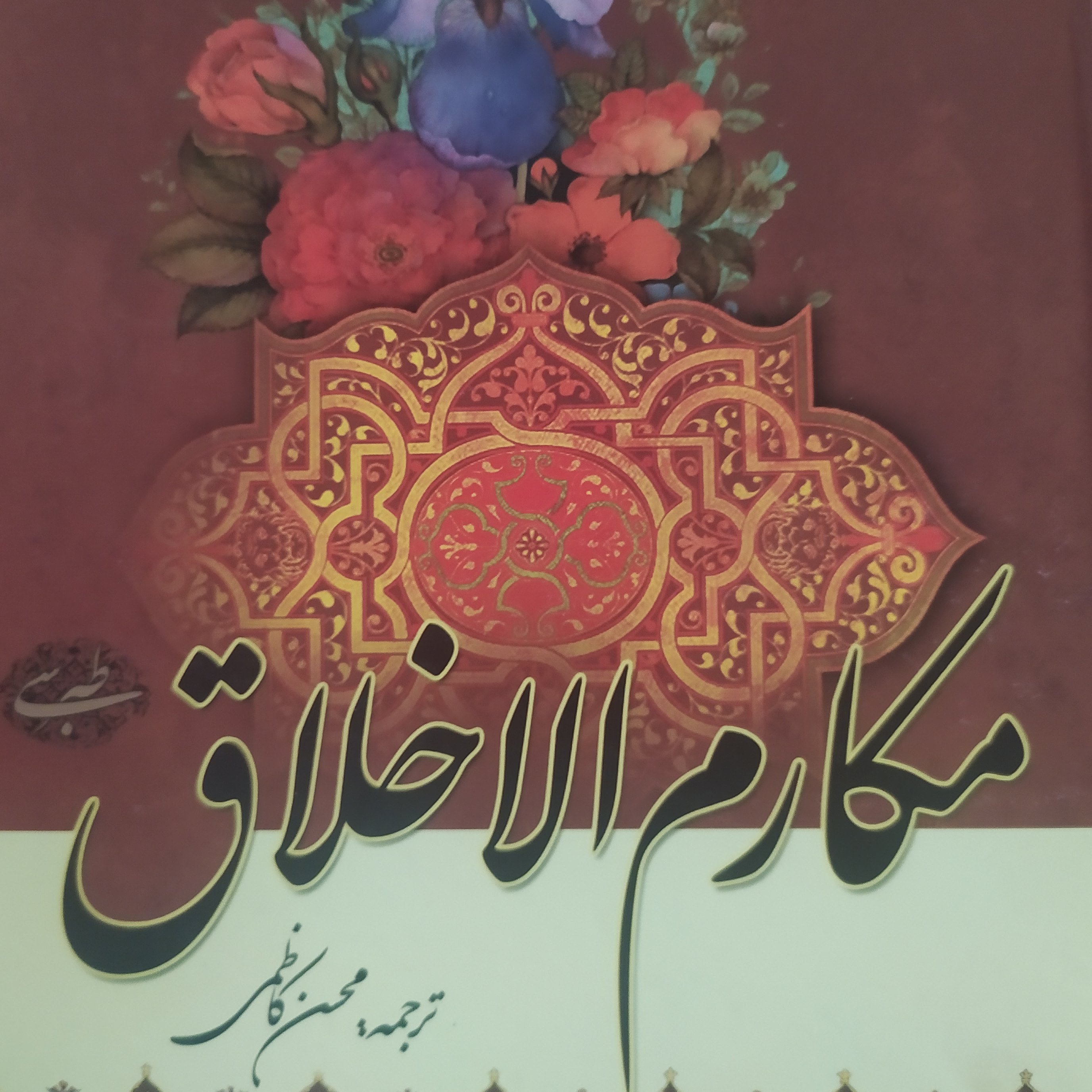 کتاب مکارم الاخلاق طبرسی