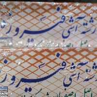 رشته اش فیروزه اصفهان