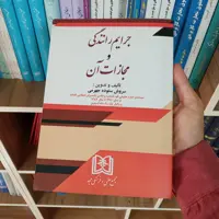 جرایم رانندگی و مجازات آن سروش ستوده جهرمی           