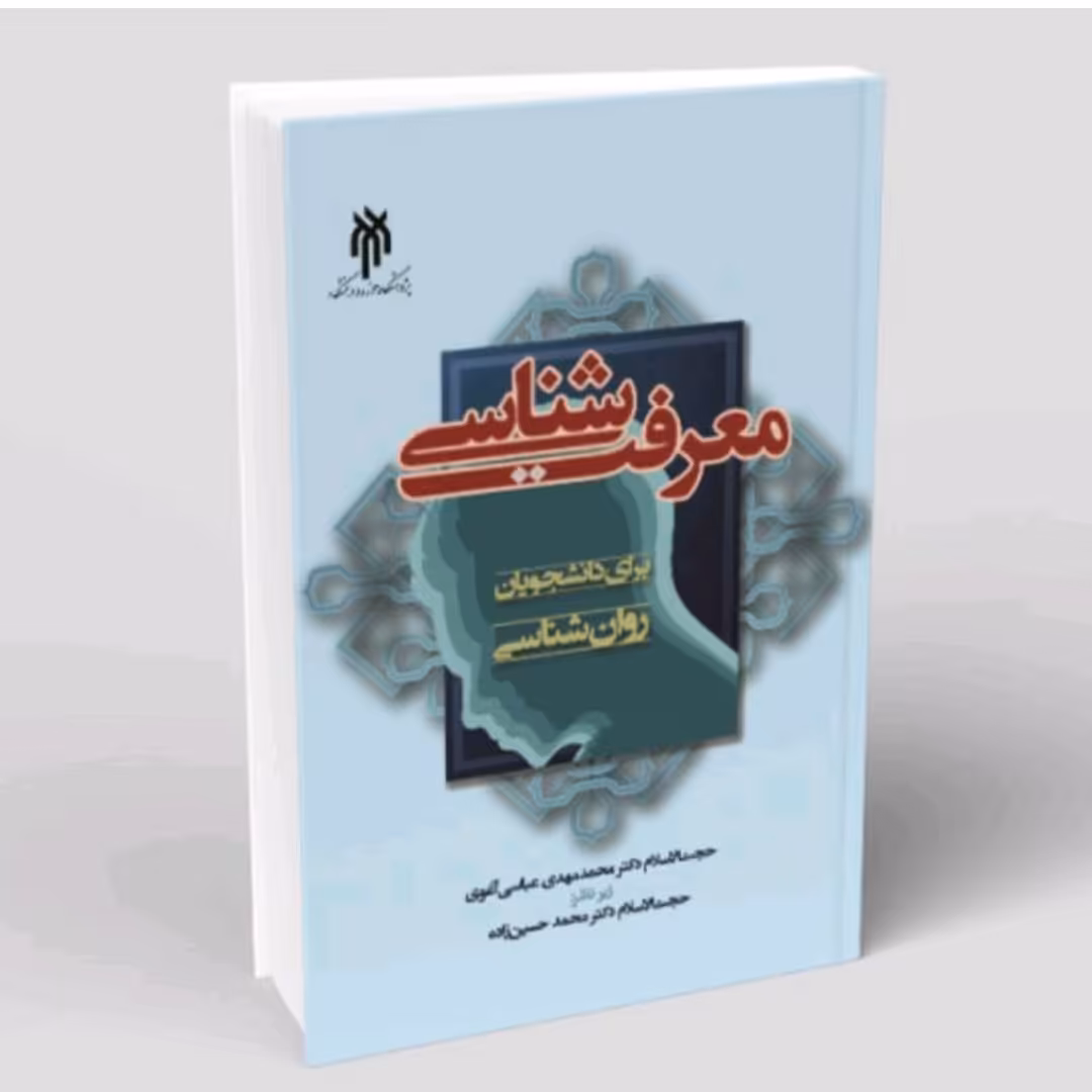 کتاب معرفت شناسی برای دانشجویان روان شناسی دکتر محمد مهدی عباسی آغوی دکتر محمد حسین زاده چاپ هفتم