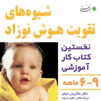 شیوه های تقویت هوش نوزاد6 تا 9 ماه

